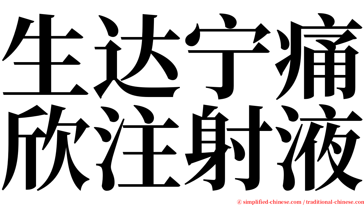 生达宁痛欣注射液 serif font