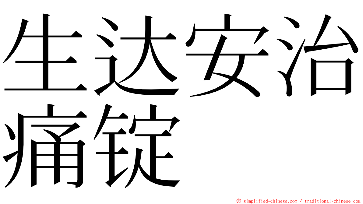 生达安治痛锭 ming font