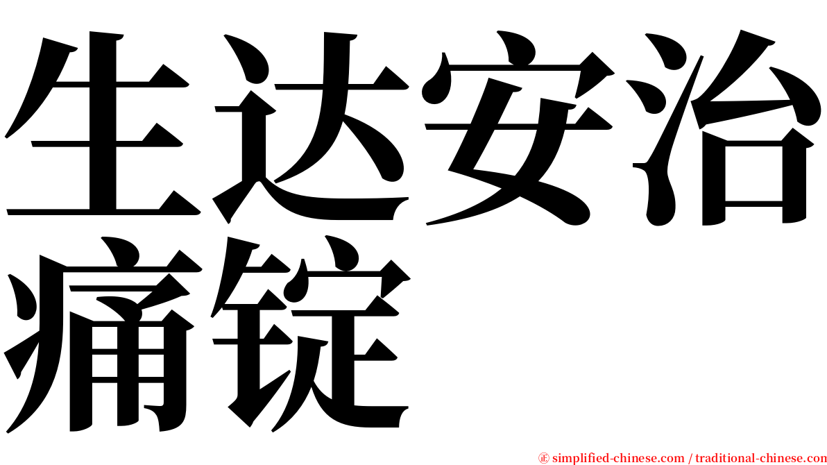 生达安治痛锭 serif font