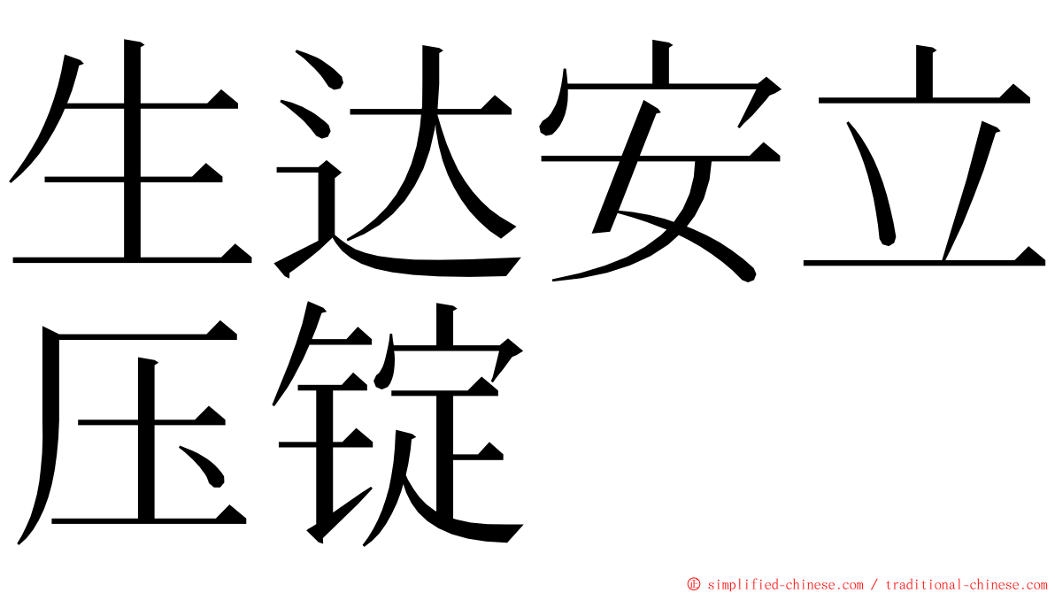 生达安立压锭 ming font