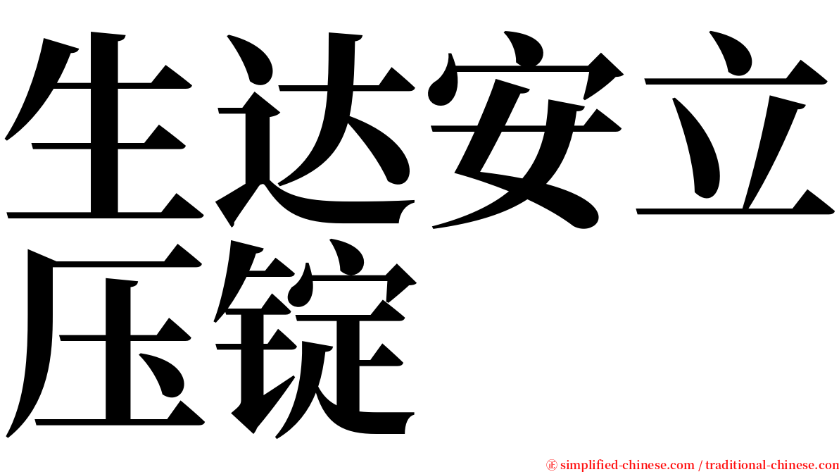 生达安立压锭 serif font