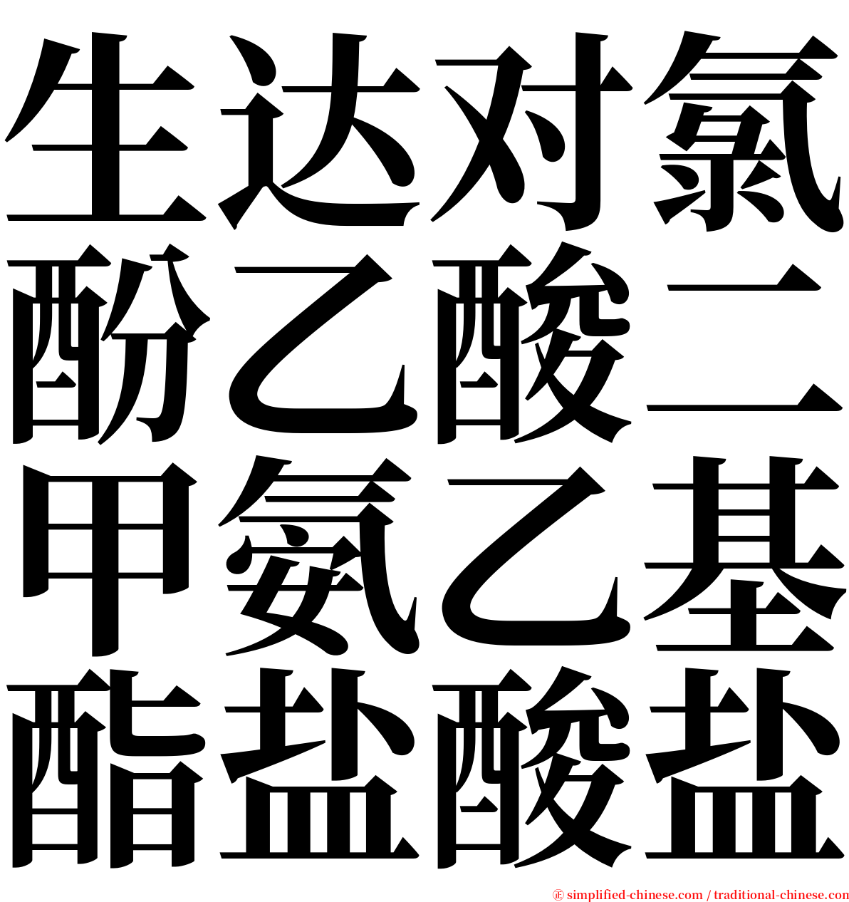 生达对氯酚乙酸二甲氨乙基酯盐酸盐 serif font