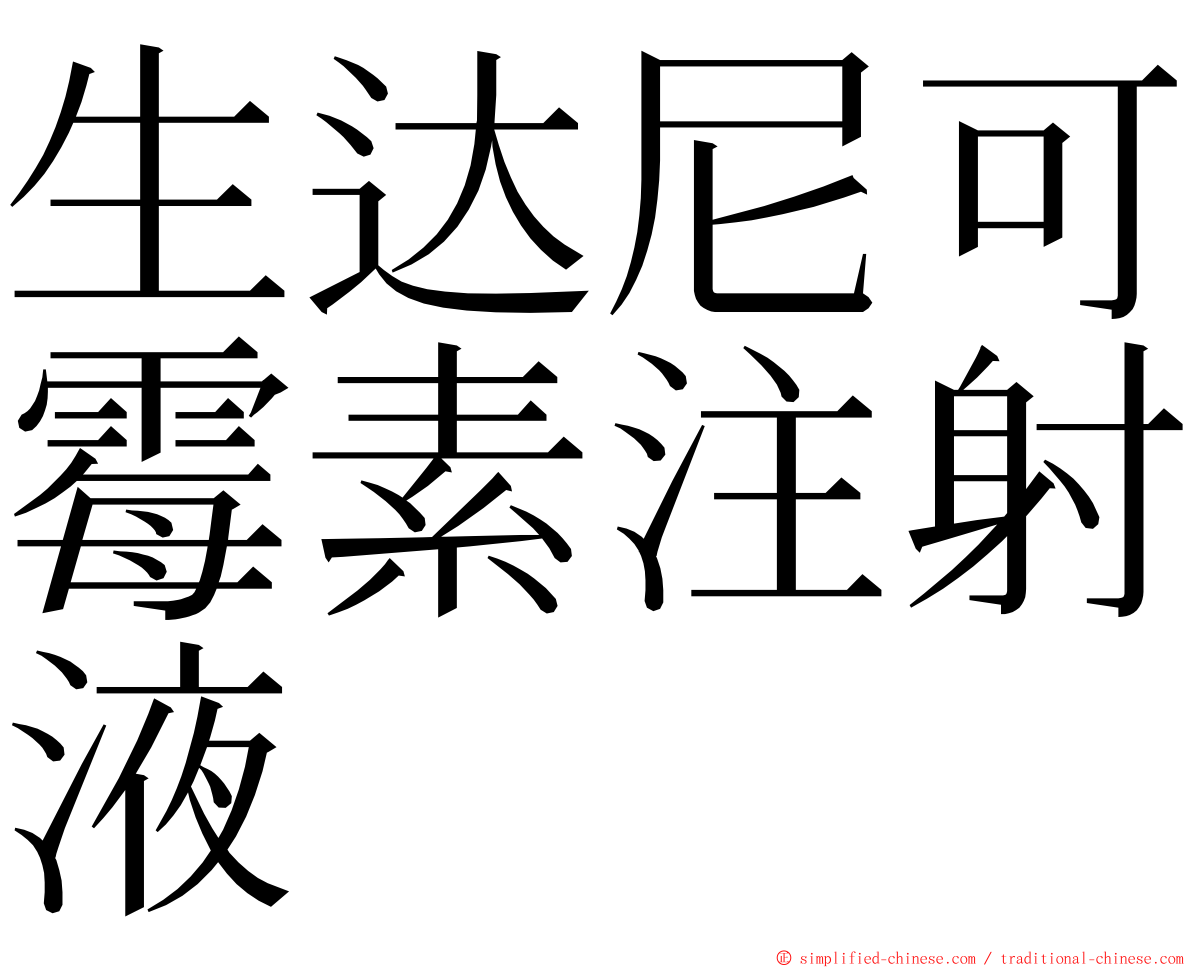 生达尼可霉素注射液 ming font