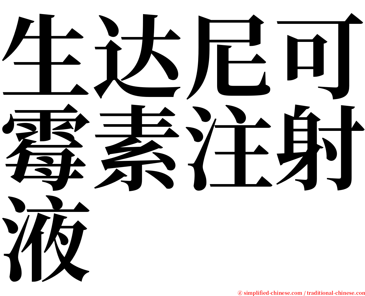 生达尼可霉素注射液 serif font