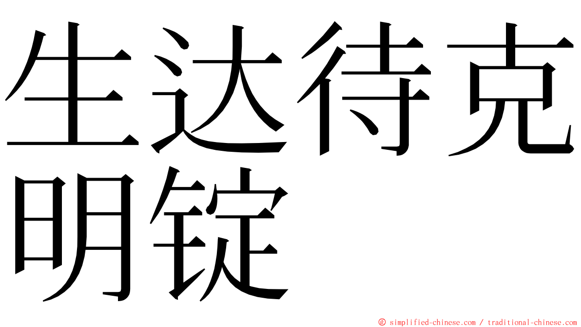 生达待克明锭 ming font