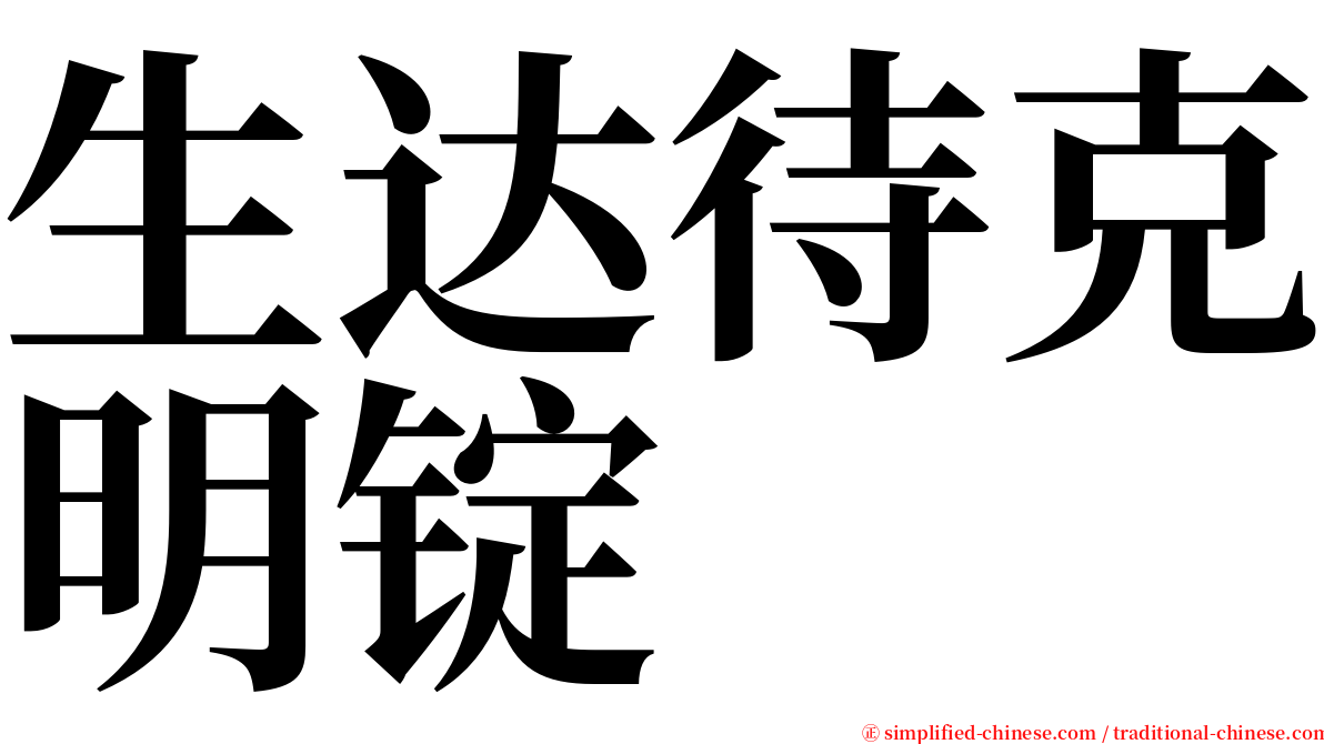 生达待克明锭 serif font