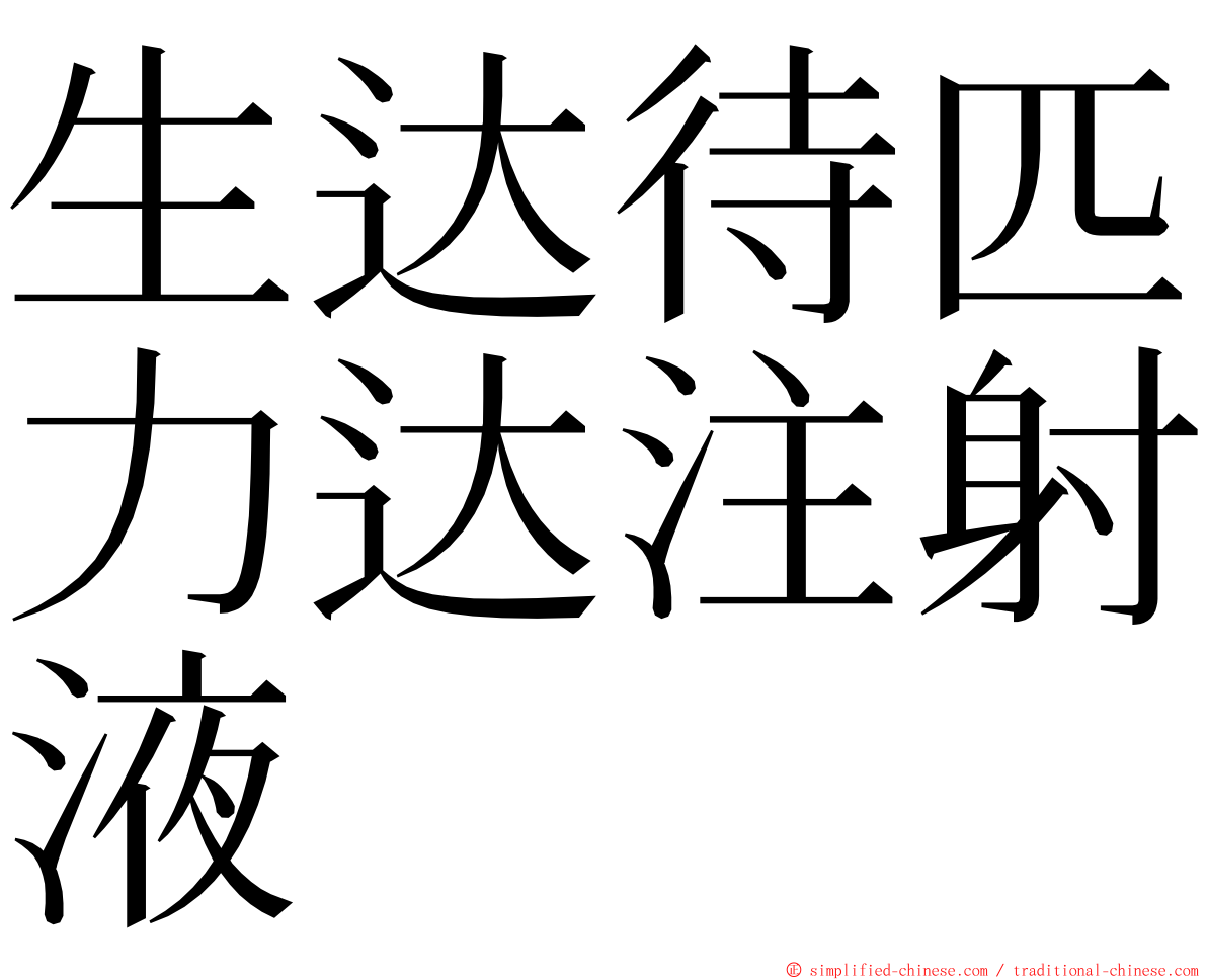 生达待匹力达注射液 ming font