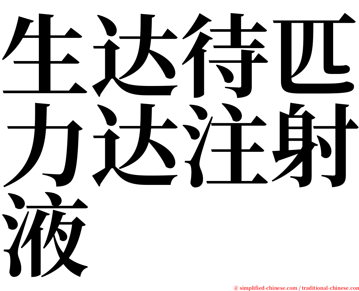 生达待匹力达注射液 serif font