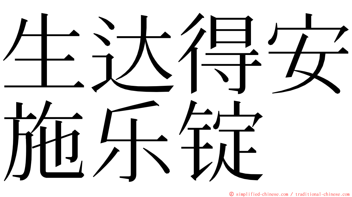 生达得安施乐锭 ming font