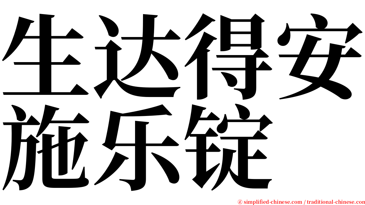 生达得安施乐锭 serif font