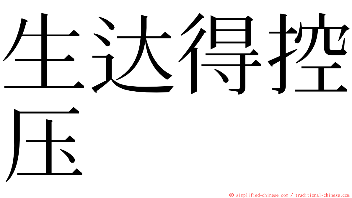 生达得控压 ming font