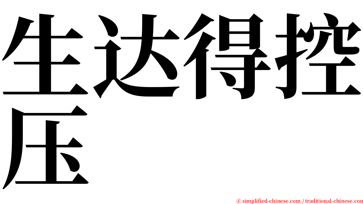 生达得控压 serif font