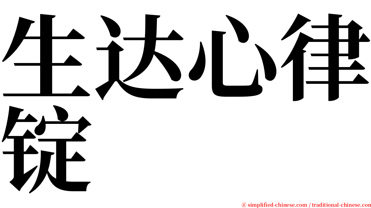 生达心律锭 serif font