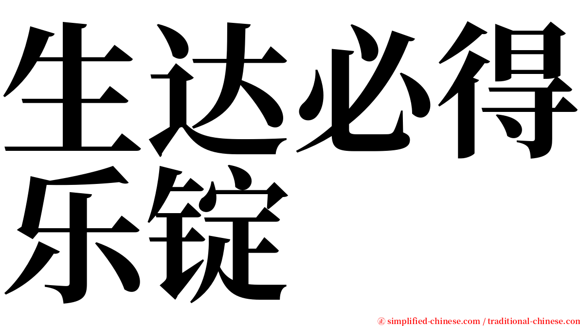 生达必得乐锭 serif font