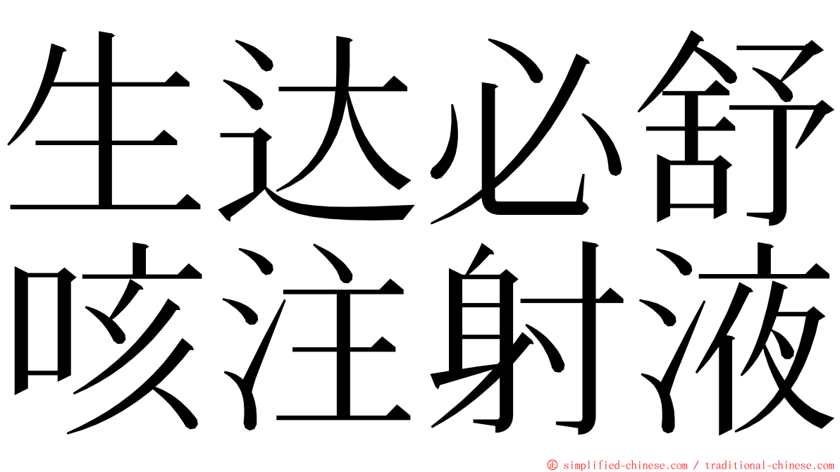 生达必舒咳注射液 ming font