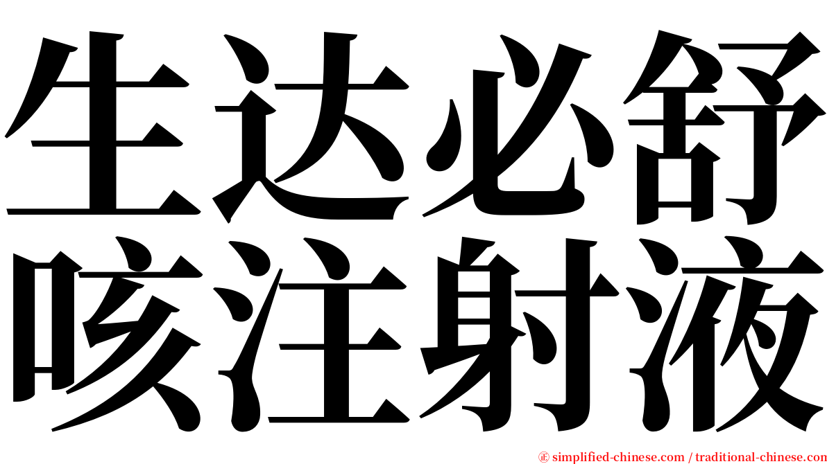 生达必舒咳注射液 serif font