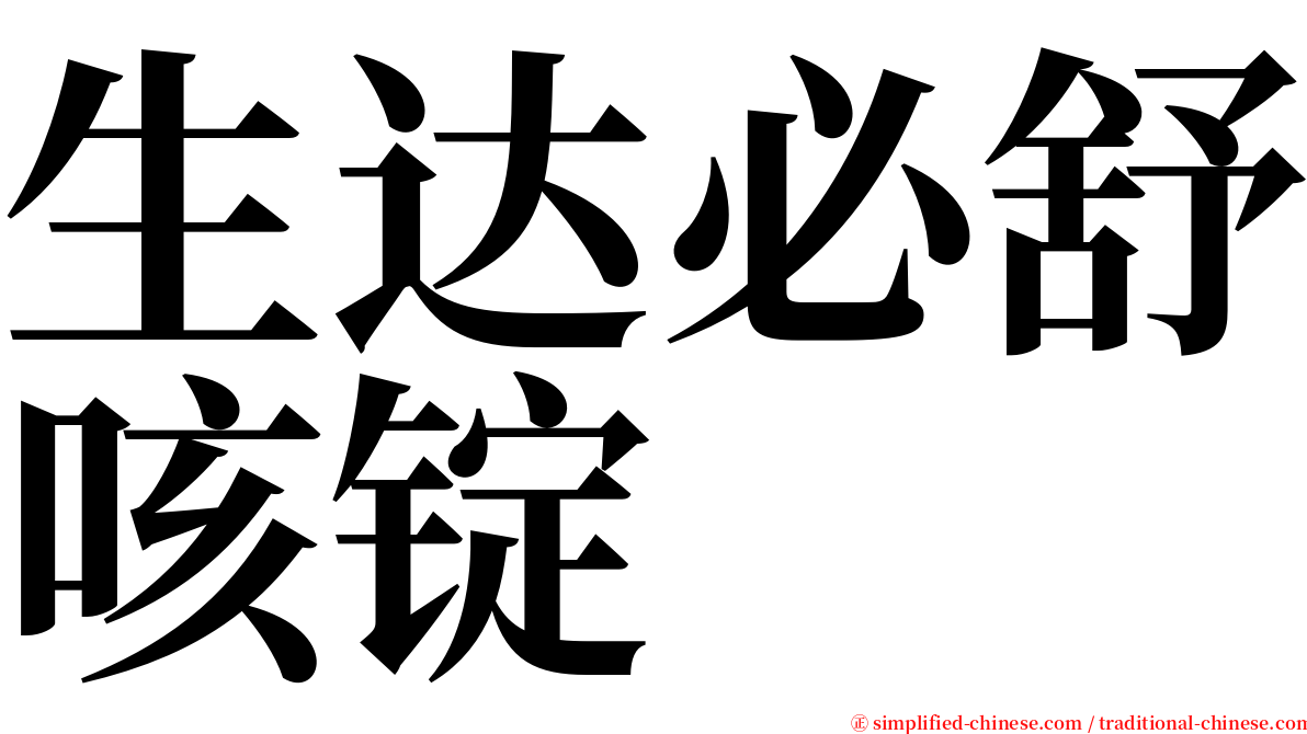 生达必舒咳锭 serif font