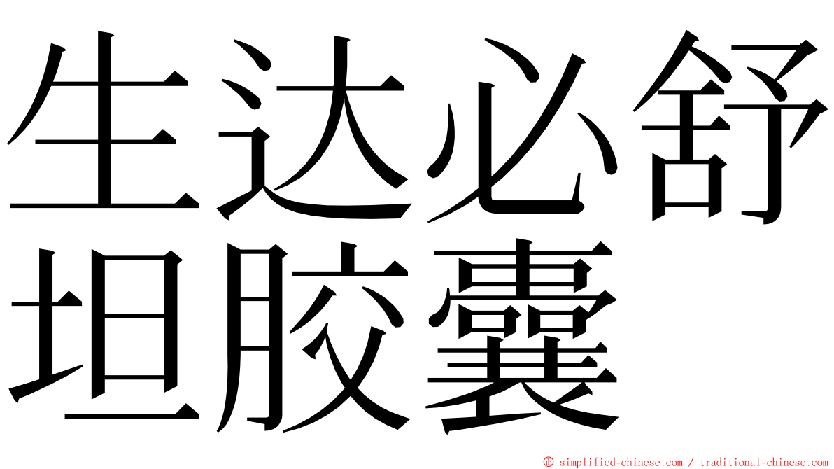 生达必舒坦胶囊 ming font