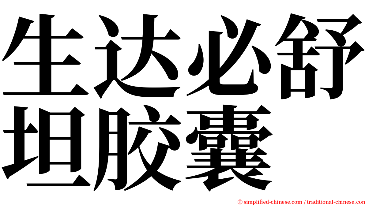 生达必舒坦胶囊 serif font