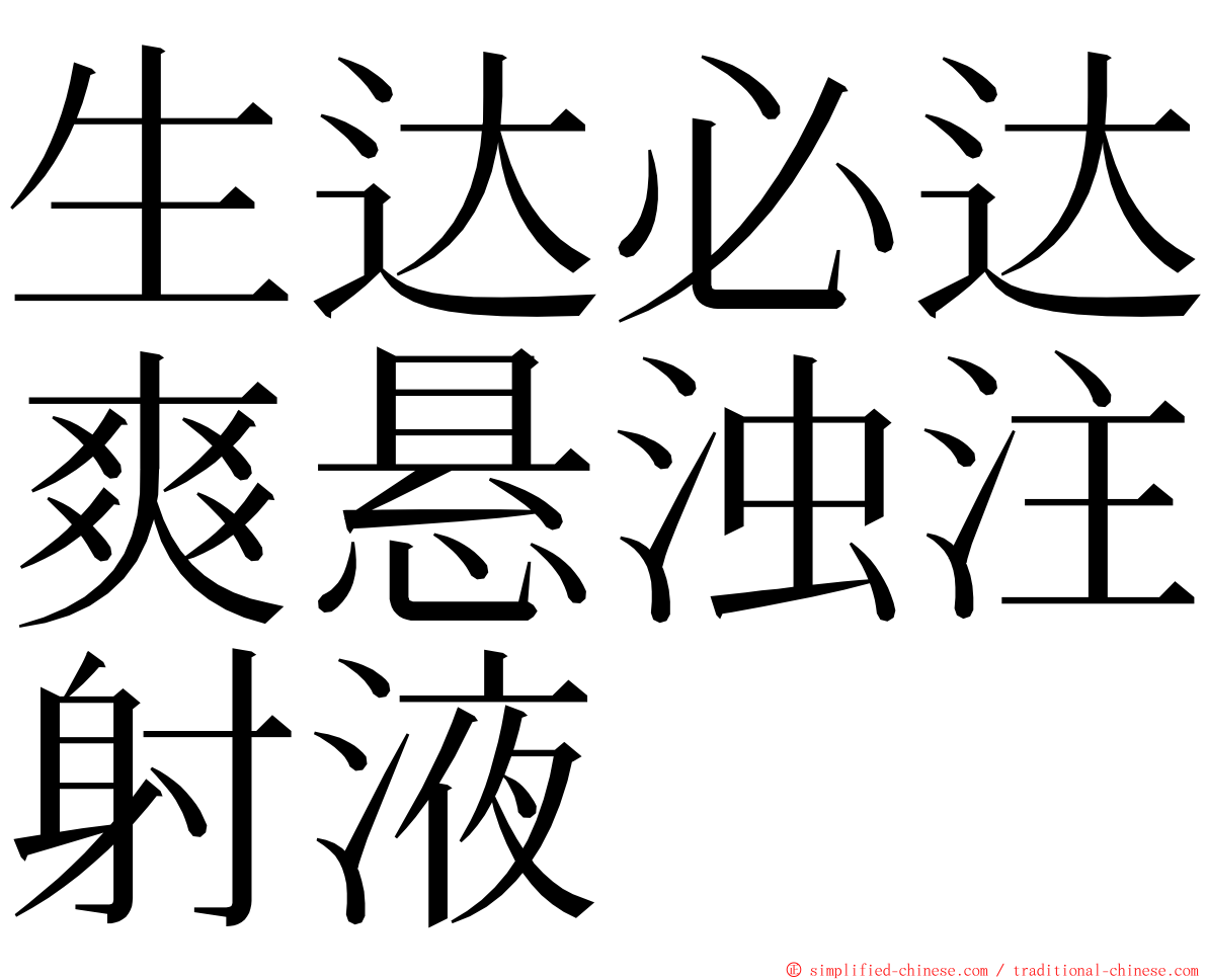 生达必达爽悬浊注射液 ming font