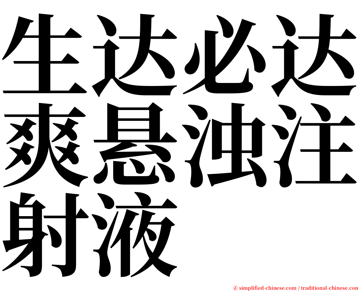 生达必达爽悬浊注射液 serif font