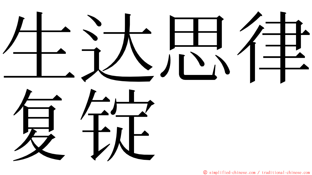 生达思律复锭 ming font