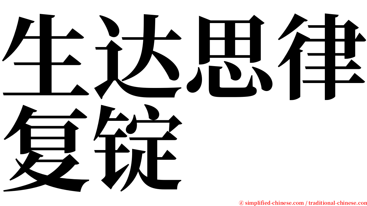 生达思律复锭 serif font