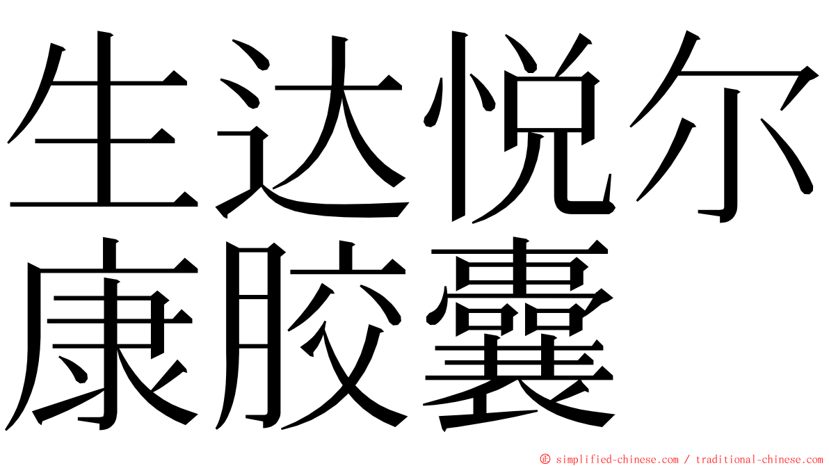 生达悦尔康胶囊 ming font