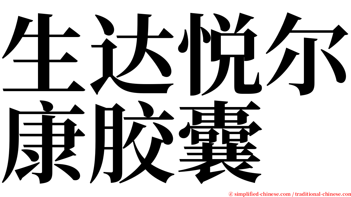 生达悦尔康胶囊 serif font