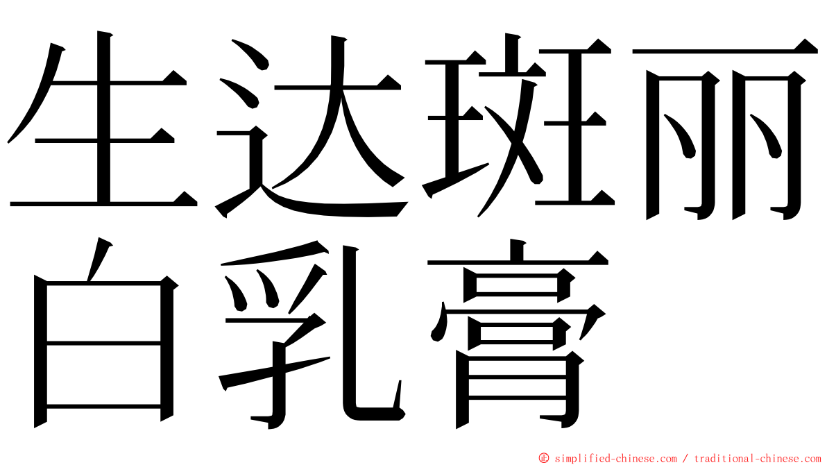 生达斑丽白乳膏 ming font