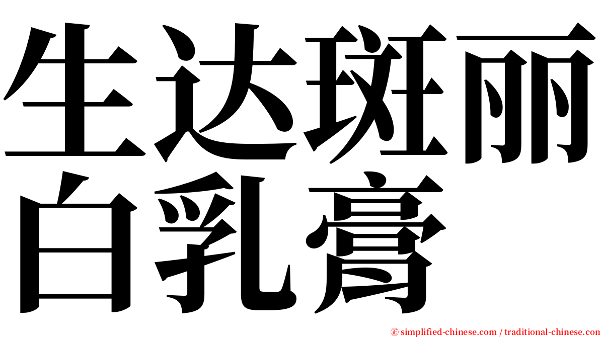 生达斑丽白乳膏 serif font