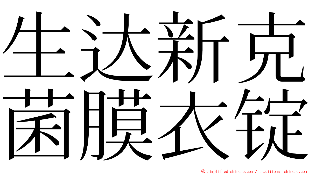 生达新克菌膜衣锭 ming font