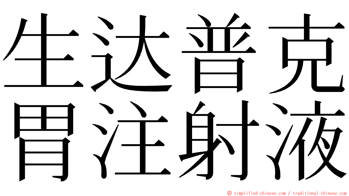 生达普克胃注射液 ming font