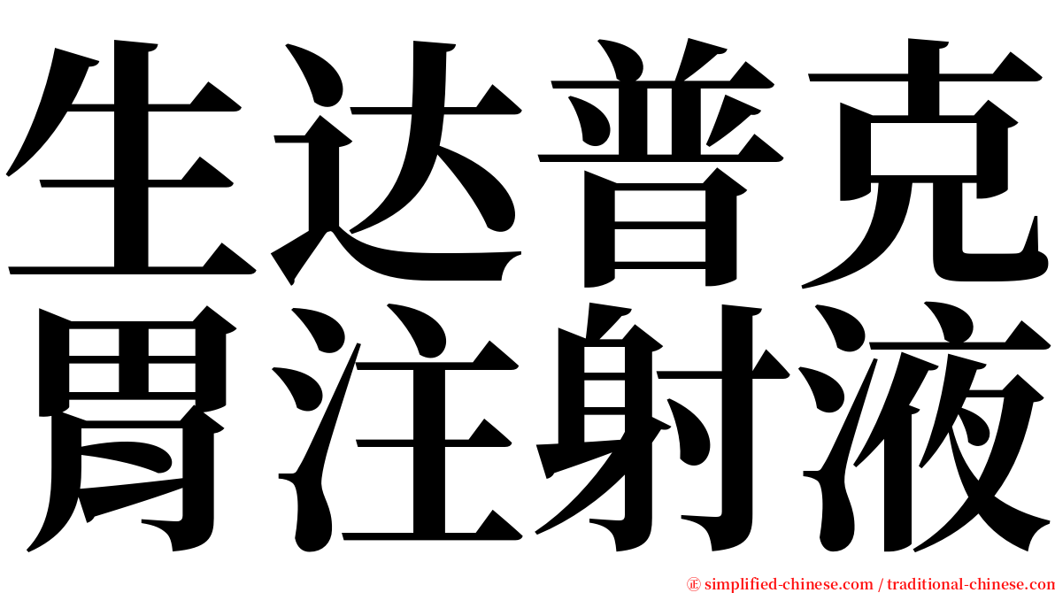 生达普克胃注射液 serif font