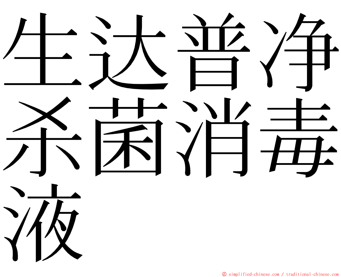 生达普净杀菌消毒液 ming font