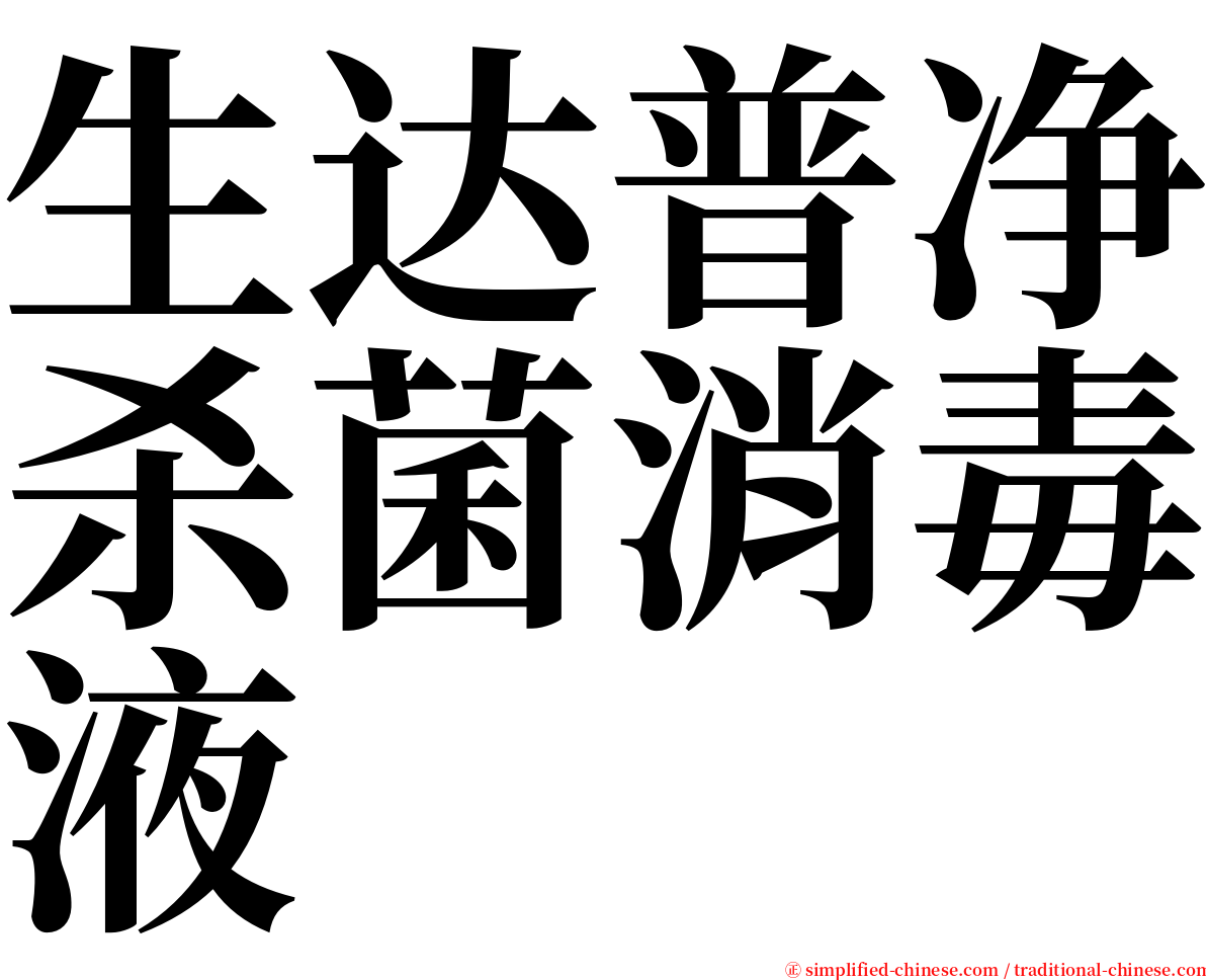 生达普净杀菌消毒液 serif font