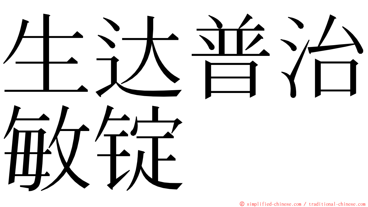 生达普治敏锭 ming font