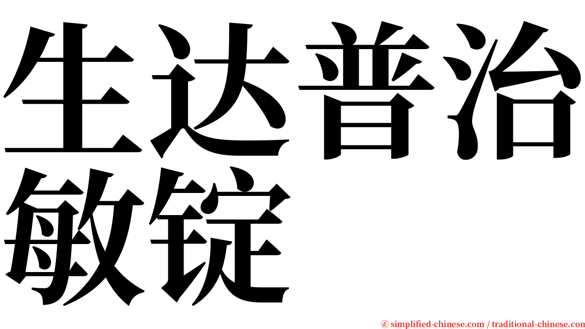 生达普治敏锭 serif font