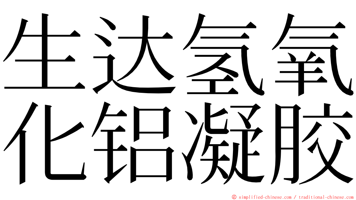 生达氢氧化铝凝胶 ming font