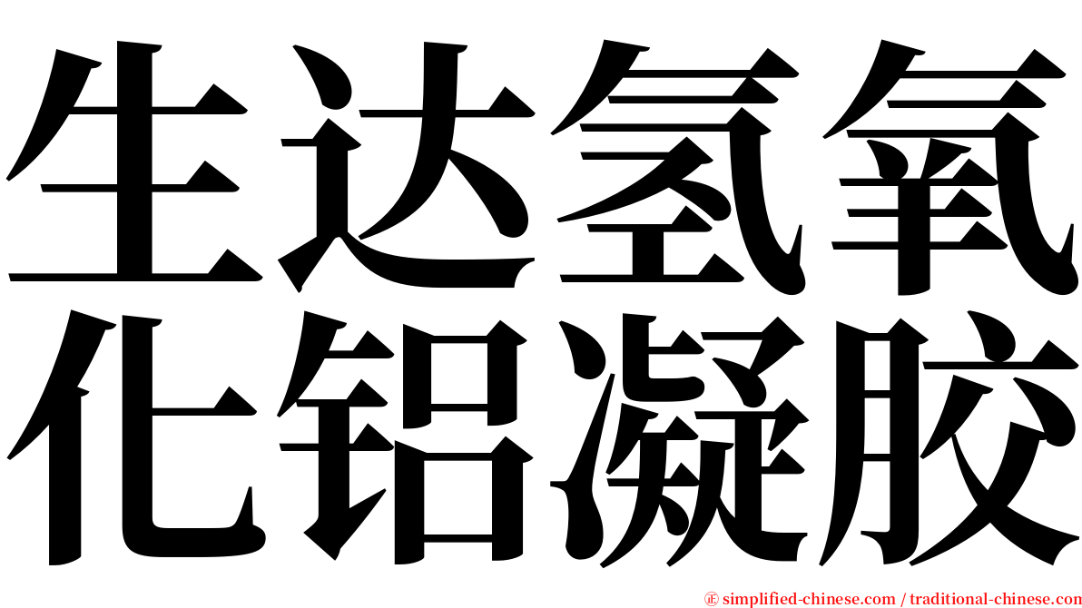 生达氢氧化铝凝胶 serif font