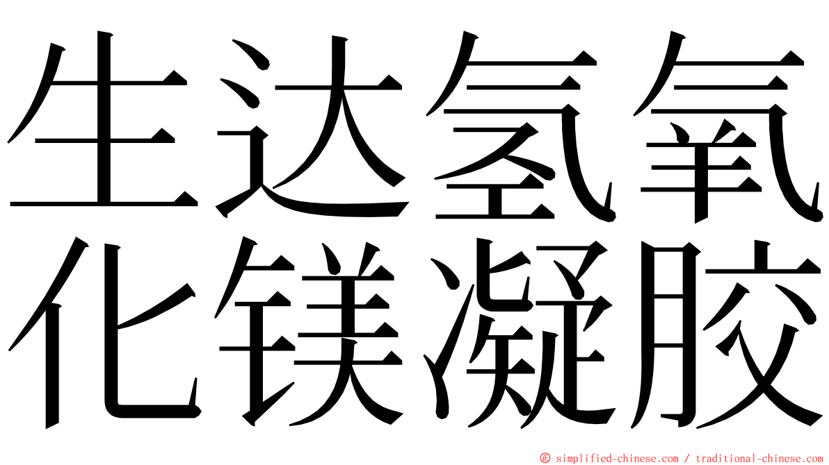 生达氢氧化镁凝胶 ming font