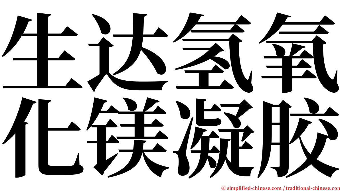 生达氢氧化镁凝胶 serif font