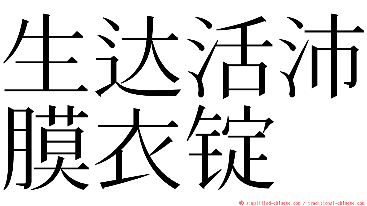 生达活沛膜衣锭 ming font