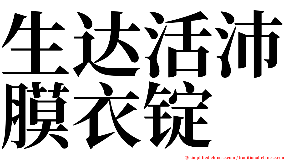 生达活沛膜衣锭 serif font