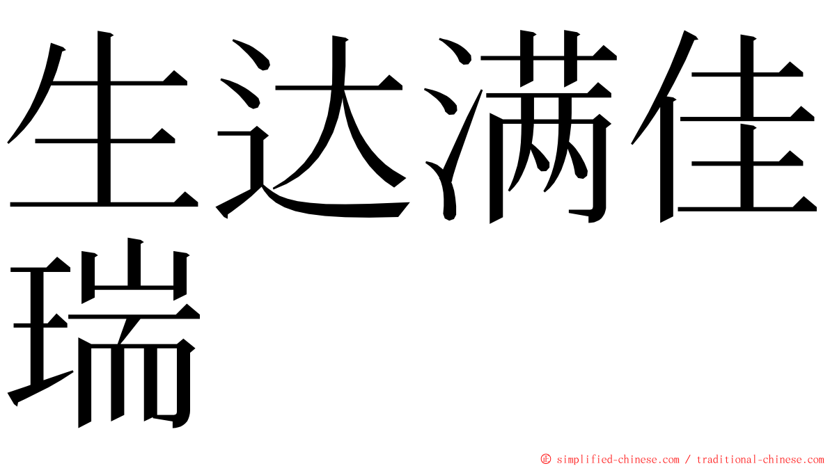 生达满佳瑞 ming font