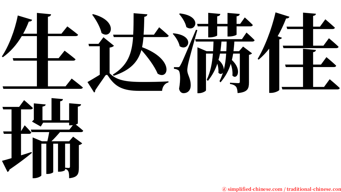 生达满佳瑞 serif font