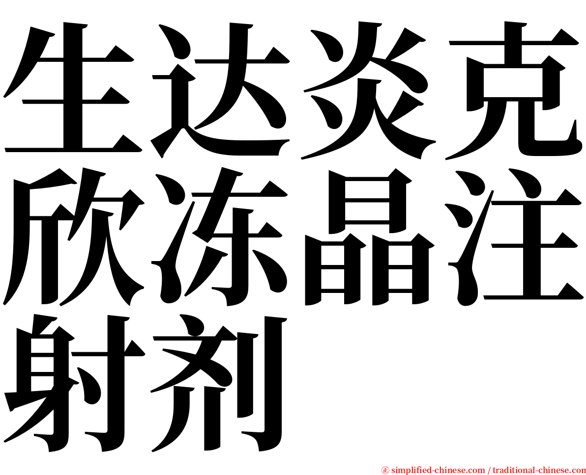 生达炎克欣冻晶注射剂 serif font