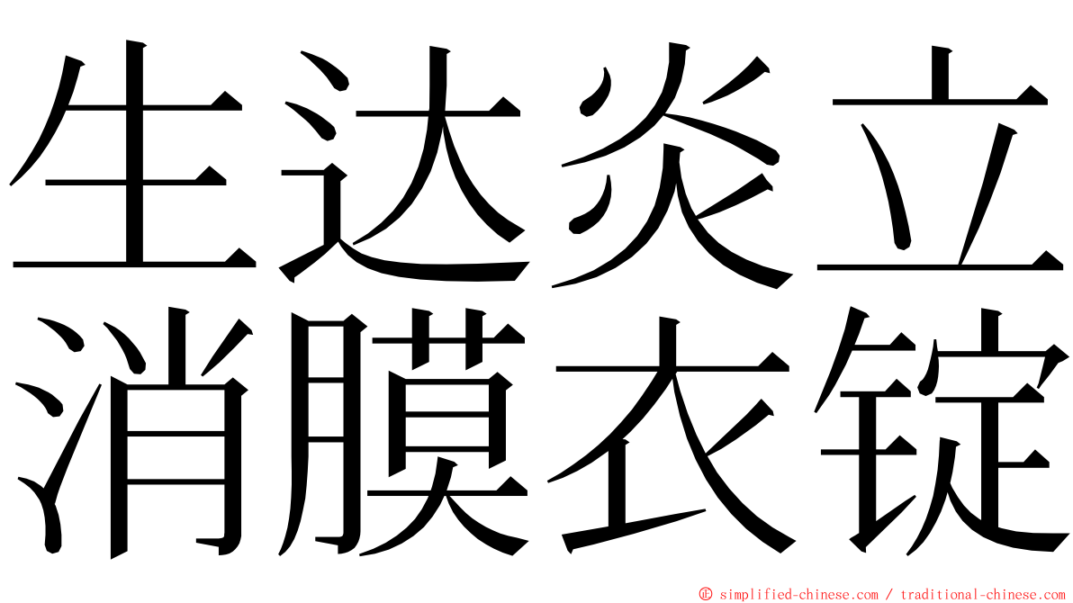 生达炎立消膜衣锭 ming font