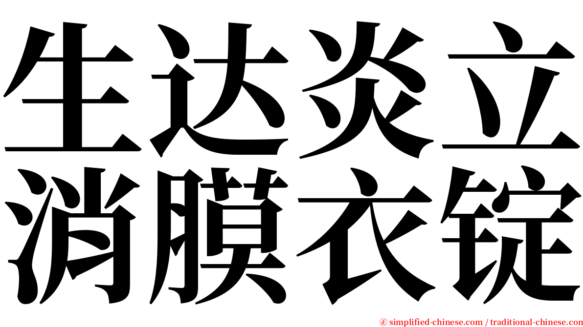 生达炎立消膜衣锭 serif font