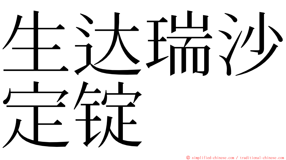 生达瑞沙定锭 ming font